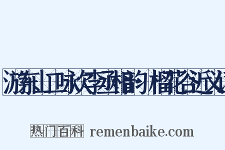 游东山二咏次李丞相韵·榴花谷近义词是什么意思的图片